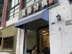 门面-青春分食(仙林大学城店)