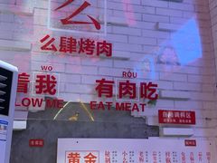 -么肆烤肉(汉街形象店)