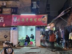-娇姐老牌螺蛳粉(雅儒路店)