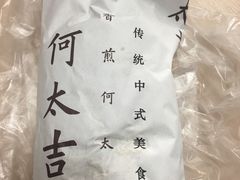 -何太吉·煎饼果子(海防路店)