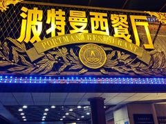 -波特曼西餐厅(南岗店)