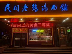 -民间老鸡汤面馆(中山北路店)