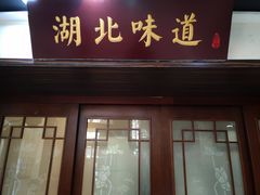 门面-湖北味道(湖北大厦店)