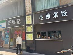 -舒蔡记生煎菜饭(云南中路店)