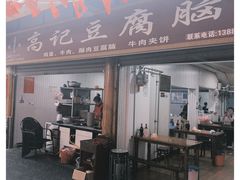 -高记豆腐脑(峨眉山市店)