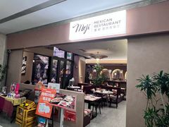 -墨纪Mojí墨西哥餐厅(官舍店)