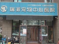 -瑞派雷欧宠物医院·中兽医·眼科·急重症转诊中心(黄台店)