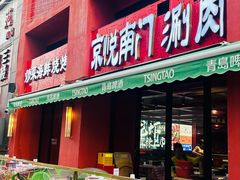-京悦南门涮羊肉·羊蝎子火锅(田林路店)