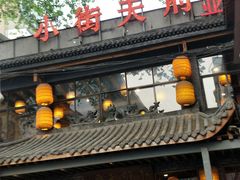 门面-小街天府(西工小街店)