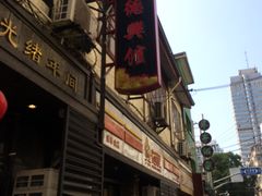 门面-德兴馆(山西南路店)