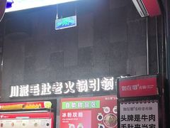 -如在蜀毛肚火锅(五象万象汇店)