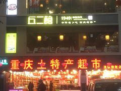 -八一好吃街·高品美食广场