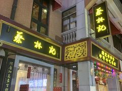 -吉庆街美食广场