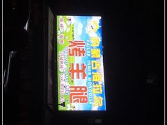 -内蒙古海拉尔烤羊腿·烤全羊·烧烤