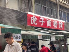-虎子面粉馆(五一东村店)