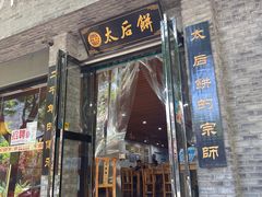 门面-陆氏太后饼(富平店)