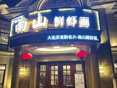 门面-子霖南山鲜虾面(南山总店)