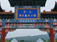 -北京西山国家森林公园