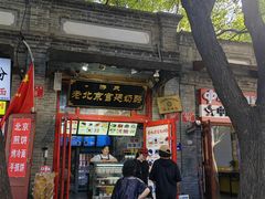 -游氏老北京宫廷奶酪(护国寺店)