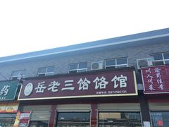 -岳齐茂荞面饸饹