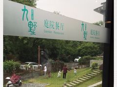 -九墅庭院餐厅(九溪徐村店)