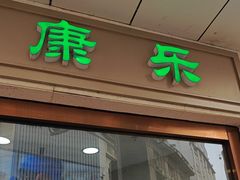 -康乐(滨江道店)