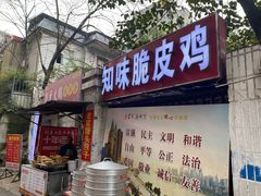 门面-知味脆皮鸡