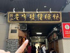 -锦泓老字号猪脏粉(东联大厦店)