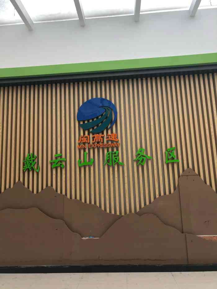 戴云山服务区-停车场-"环境太舒服了吧,瓷器之乡,羊脂白瓷感觉很.