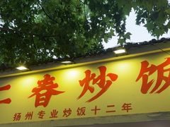 -扬二春炒饭(国庆路总店)