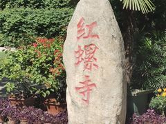 -红螺寺