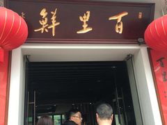 门面-百里鲜·闽南家宴·福建菜