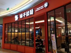 -味千拉面(南虹店)