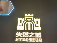 -失落之城密室逃脱沉浸剧场(江北龙湖星火路店)