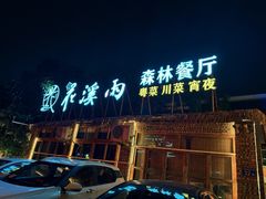 -花溪雨·森林餐厅(石基店)