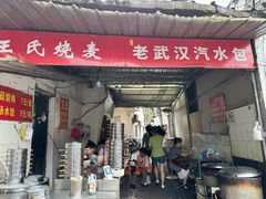 -王氏烧麦大骨汤水饺