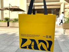 -LAN一见岚·精品蛋糕(琶洲保利店)
