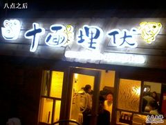 门面-十面欢腾·海鲜面·台式Bistro(长乐路店)