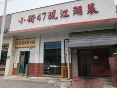 -小街47號江湖菜(四合院店)