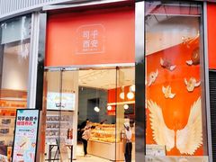 门面-司乎(MOMOPARK店)