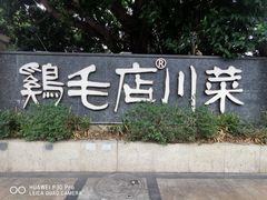-鸡毛店·川菜(李家沱店)