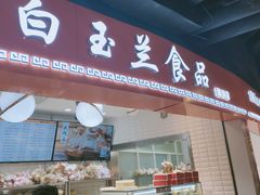 门面-白玉兰食品(甜云店)
