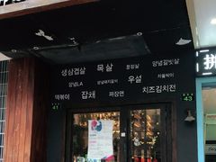 门面-韩国料理大力士(屏风街店)
