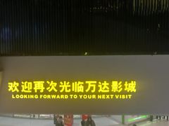-万达影城(新街口印象汇CINITY店)