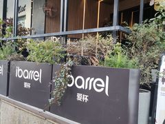-ibarrel爱杯·bistro&brunch(江宁路店)