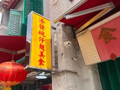 -添發碗仔翅美食