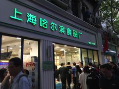 门面-上海哈尔滨食品厂(淮海中路店)