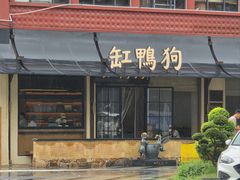 -缸鸭狗(天一广场店)