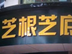 门面-芝根芝底(闵行区漕宝店)