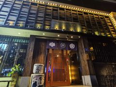 门面-一豚轩·烧鸟·豚骨拉面(五四路店)